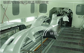 銀箭汽車保險(xiǎn)杠噴漆用鋁銀漿.png 銀箭汽車保險(xiǎn)杠噴漆用鋁銀漿.png