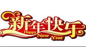 銀箭鋁粉鋁銀漿祝新年快樂.jpg 銀箭鋁粉鋁銀漿祝新年快樂.jpg