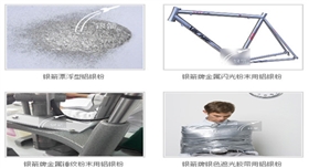 銀箭鋁銀粉應用示例2.jpg 銀箭鋁銀粉應用示例2.jpg