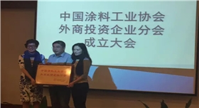中國涂料外商企業協會成立02.jpg 中國涂料外商企業協會成立02.jpg