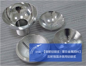 反光罩背面用鋁銀漿 反光罩背面用鋁銀漿