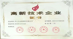 章丘銀箭鋁粉獲高新技術企業證書.jpg 章丘銀箭鋁粉獲高新技術企業證書.jpg