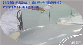 銀箭汽車(chē)修補(bǔ)用.jpg 銀箭汽車(chē)修補(bǔ)用.jpg