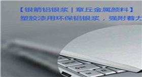 銀箭塑膠漆用鋁銀漿應用示例.jpg 銀箭塑膠漆用鋁銀漿應用示例.jpg
