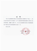 章丘金屬顏料產銷量證明