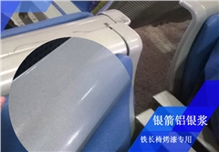 銀箭金屬長椅烤漆用鋁銀漿 銀箭金屬長椅烤漆用鋁銀漿