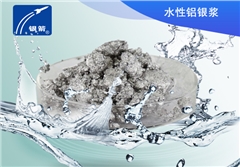 銀箭牌水性鋁銀漿 銀箭牌水性鋁銀漿