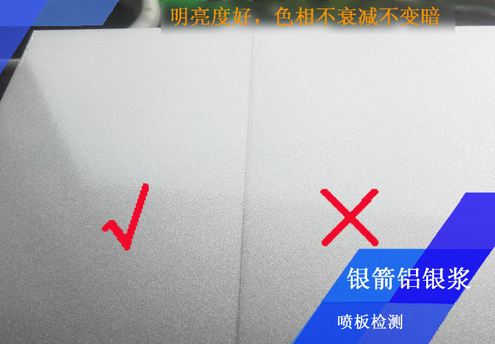 銀箭鋁銀漿噴板檢測嚴格,你能看出來哪個板面不合格嗎 銀箭鋁銀漿噴板檢測嚴格,你能看出來哪個板面不合格嗎