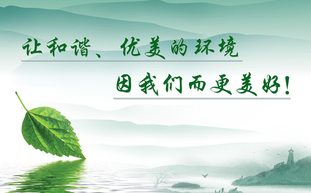 環(huán)保111.jpg 環(huán)保111.jpg
