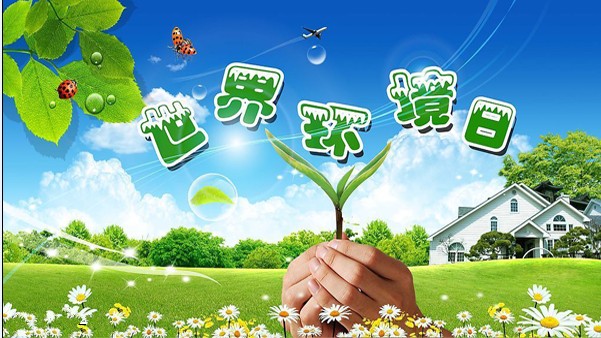 世界環境日.jpg 世界環境日.jpg