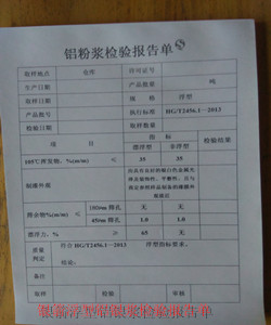 銀箭浮型鋁銀漿檢驗報告單.jpg 銀箭浮型鋁銀漿檢驗報告單.jpg