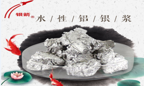 銀箭水性鋁銀漿1.png 銀箭水性鋁銀漿1.png