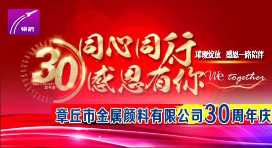 山東銀箭鋁銀漿30周年.jpg 山東銀箭鋁銀漿30周年.jpg