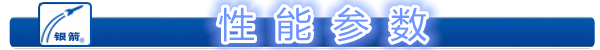 性  能  參  數.png 性  能  參  數.png