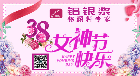 銀箭鋁銀漿過三八節1.jpg 銀箭鋁銀漿過三八節1.jpg