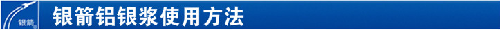 鋁銀漿使用方法 鋁銀漿使用方法