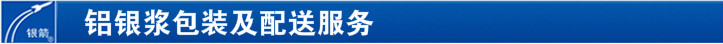 鋁銀漿包裝及配送服務(wù)  鋁銀漿包裝及配送服務(wù)