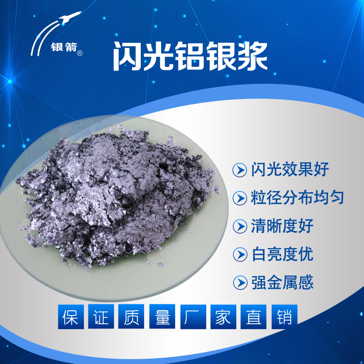 銀箭閃光鋁銀漿 銀箭閃光鋁銀漿