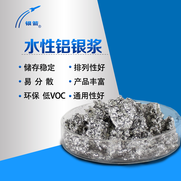 銀箭水性鋁銀漿 銀箭水性鋁銀漿