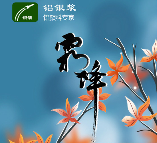 山東銀箭霜降 山東銀箭霜降