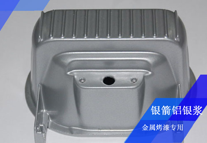 銀箭發動機殼烤漆用鋁銀漿 銀箭發動機殼烤漆用鋁銀漿